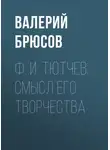Валерий Брюсов - Ф. И. Тютчев. Смысл его творчества