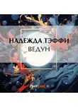 Надежда Тэффи - Ведун