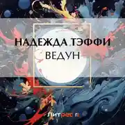 Постер книги Ведун