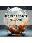 Надежда Тэффи - Рекламы