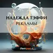Постер книги Рекламы