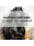 Марина Цветаева - Чудо с лошадьми