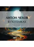 Антон Чехов - В потемках