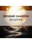 Евгений Замятин - Видение