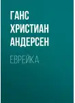 Ганс Христиан Андерсен - Еврейка