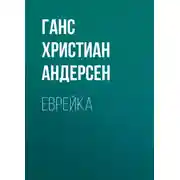 Постер книги Еврейка