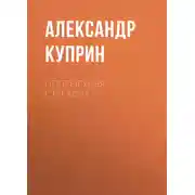 Постер книги Попрыгунья-стрекоза