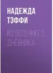 Надежда Тэффи - Из весеннего дневника