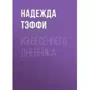 Постер книги Из весеннего дневника