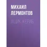 Постер книги Ашик-Кериб