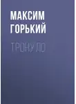 Максим Горький - Тронуло
