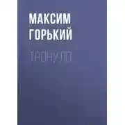 Постер книги Тронуло
