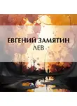 Евгений Замятин - Лев