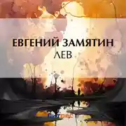 Постер книги Лев