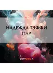 Надежда Тэффи - Пар