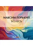 Максим Горький - Болесь