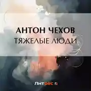 Постер книги Тяжелые люди