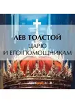 Лев Толстой - Царю и его помощникам