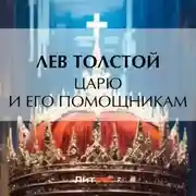 Постер книги Царю и его помощникам