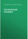 Владимир Гиляровский - Театральная публика
