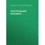 Постер книги Театральная публика