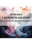 Михаил Салтыков-Щедрин - Баран-непомнящий