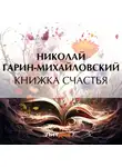 Николай Гарин-Михайловский - Книжка счастья