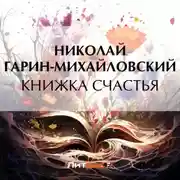 Постер книги Книжка счастья