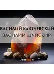 Василий Ключевский - Василий Шуйский