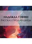 Надежда Тэффи - Рассказ продавщицы