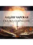 Лидия Чарская - Сказка о Красоте