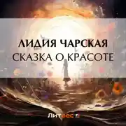 Постер книги Сказка о Красоте