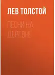 Лев Толстой - Песни на деревне