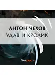 Антон Чехов - Удав и кролик