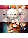Максим Горький - Свидание