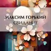 Постер книги Свидание