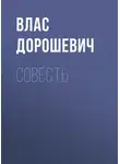 Влас Дорошевич - Совесть