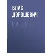 Постер книги Совесть