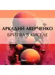 Аркадий Аверченко - Бритва в киселе