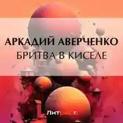 Постер книги Бритва в киселе