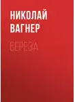 Николай Вагнер - Береза