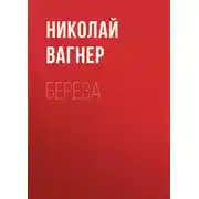 Постер книги Береза