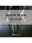 Антон Чехов - Критик