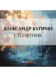 Александр Куприн - Столетник