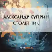 Постер книги Столетник
