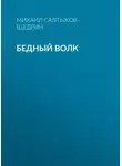 Михаил Салтыков-Щедрин - Бедный волк