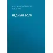 Постер книги Бедный волк