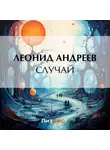 Леонид Андреев - Случай