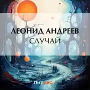 Постер книги Случай