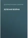 Дмитрий Мамин-Сибиряк - Зеленая война